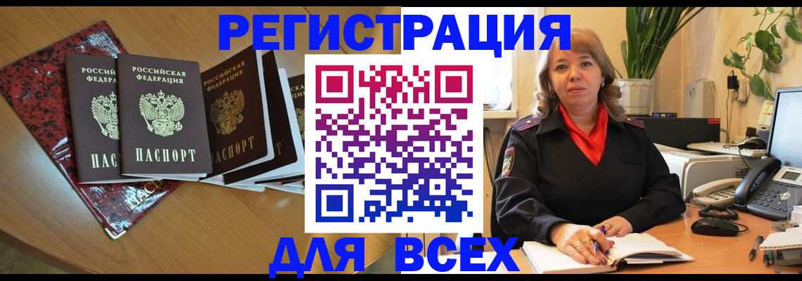 временная регистрация для всех в Стрежевом